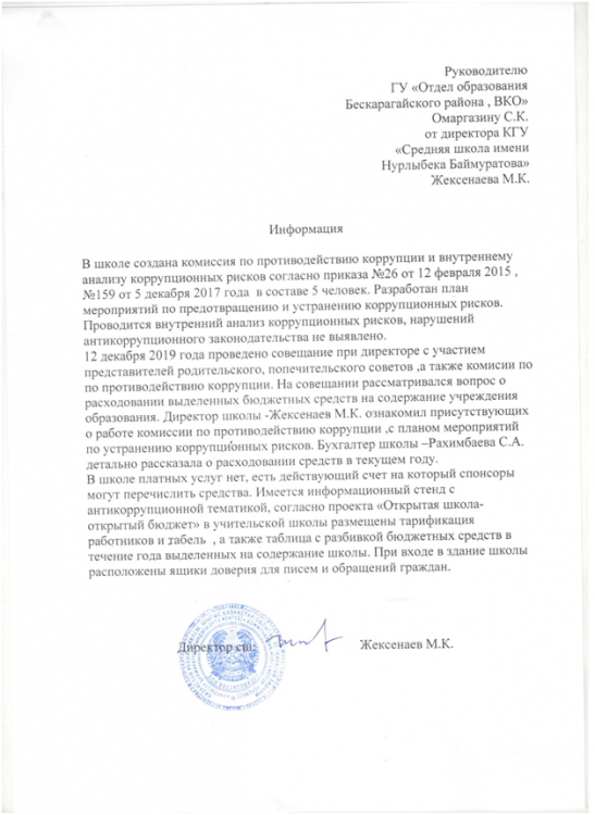 Информация о противодействию коррупции