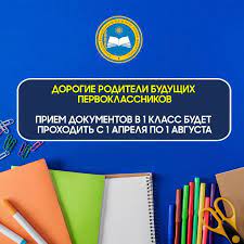 Оказание госуслуги прием в 1 класс